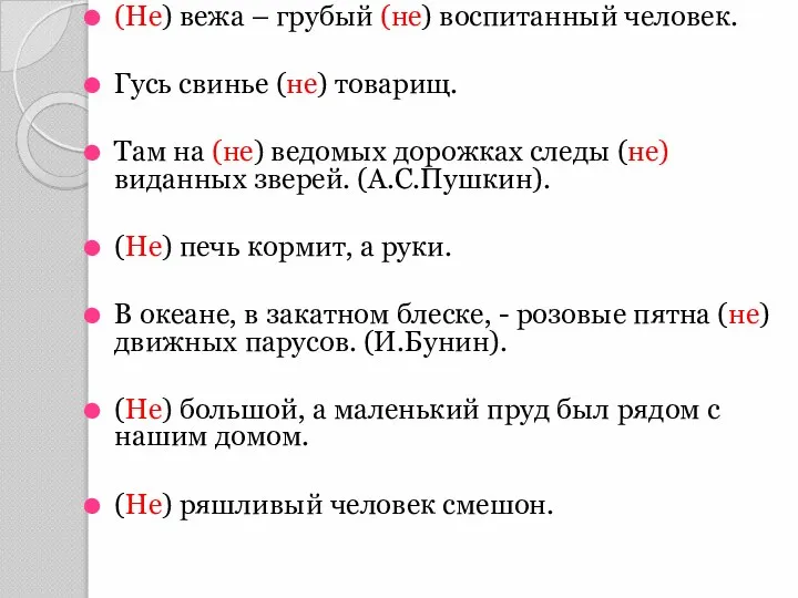 (Не) вежа – грубый (не) воспитанный человек. Гусь свинье (не) товарищ.