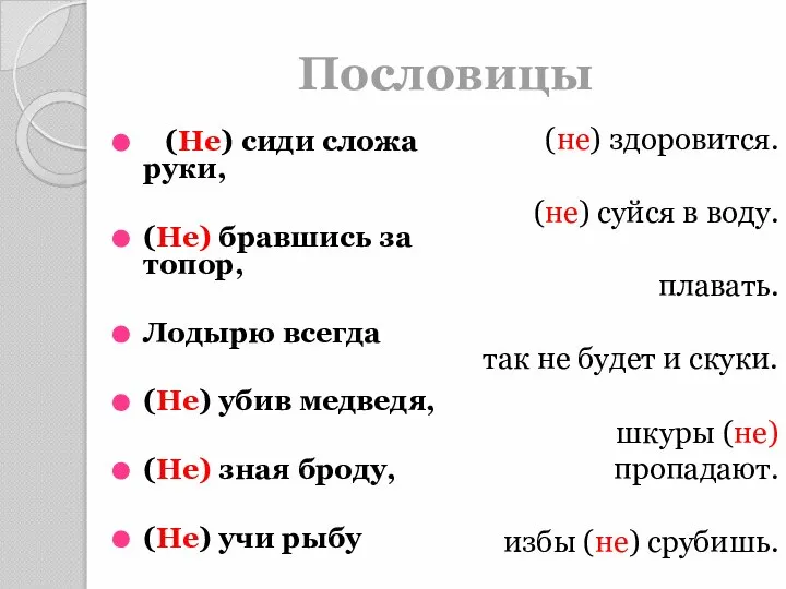 Пословицы (Не) сиди сложа руки, (Не) бравшись за топор, Лодырю всегда