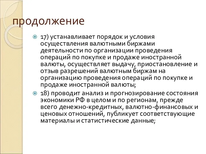 продолжение 17) устанавливает порядок и условия осуществления валютными биржами деятельности по