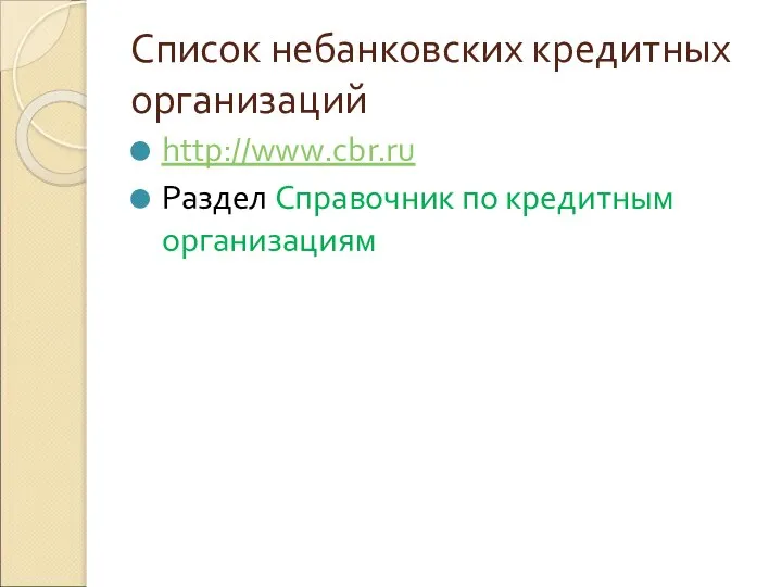 Список небанковских кредитных организаций http://www.cbr.ru Раздел Справочник по кредитным организациям