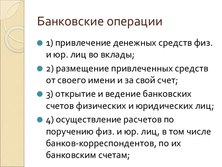 Банковские операции 1) привлечение денежных средств физ. и юр. лиц во