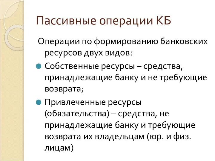 Пассивные операции КБ Операции по формированию банковских ресурсов двух видов: Собственные