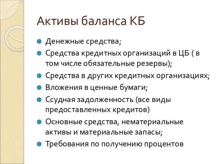 Активы баланса КБ Денежные средства; Средства кредитных организаций в ЦБ (