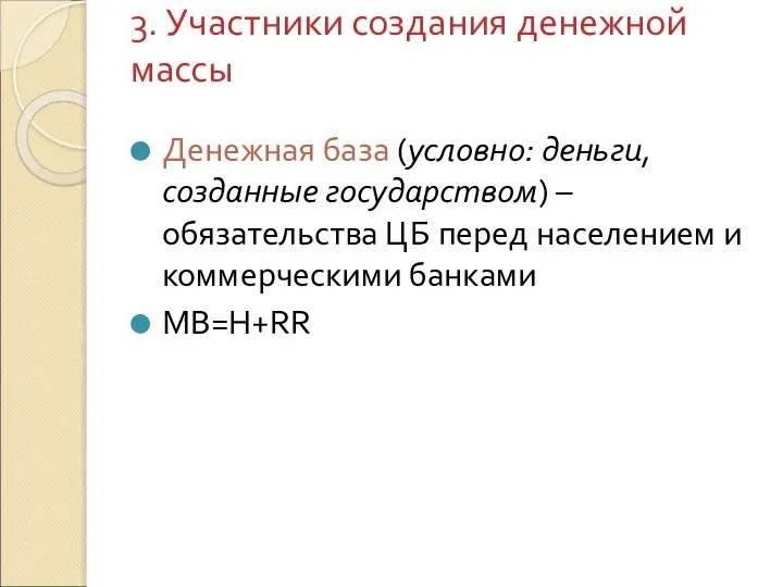 3. Участники создания денежной массы Денежная база (условно: деньги, созданные государством)