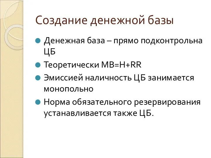 Создание денежной базы Денежная база – прямо подконтрольна ЦБ Теоретически MB=H+RR