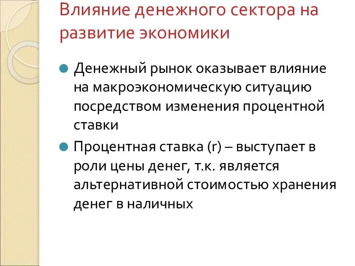 Влияние денежного сектора на развитие экономики Денежный рынок оказывает влияние на