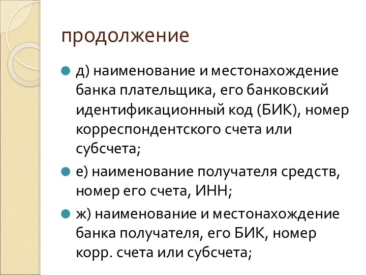 продолжение д) наименование и местонахождение банка плательщика, его банковский идентификационный код