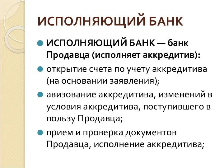 ИСПОЛНЯЮЩИЙ БАНК ИСПОЛНЯЮЩИЙ БАНК — банк Продавца (исполняет аккредитив): открытие счета