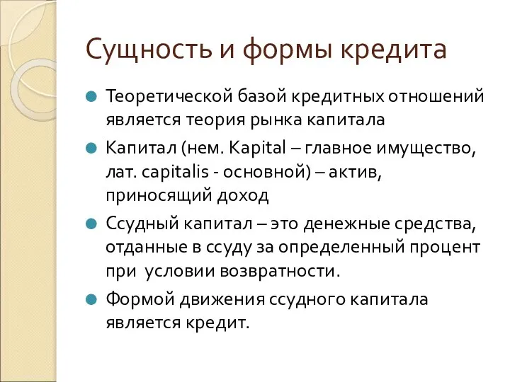 Сущность и формы кредита Теоретической базой кредитных отношений является теория рынка