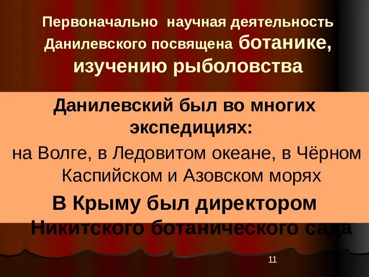 Первоначально научная деятельность Данилевского посвящена ботанике, изучению рыболовства Данилевский был во