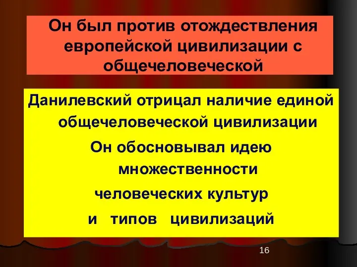 Он был против отождествления европейской цивилизации с общечеловеческой Данилевский отрицал наличие