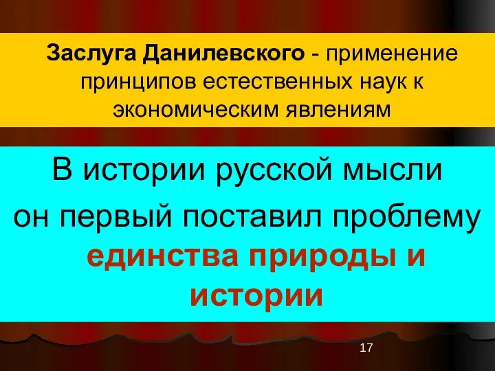 Заслуга Данилевского - применение принципов естественных наук к экономическим явлениям В