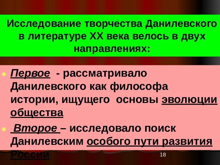 Исследование творчества Данилевского в литературе ХХ века велось в двух направлениях: