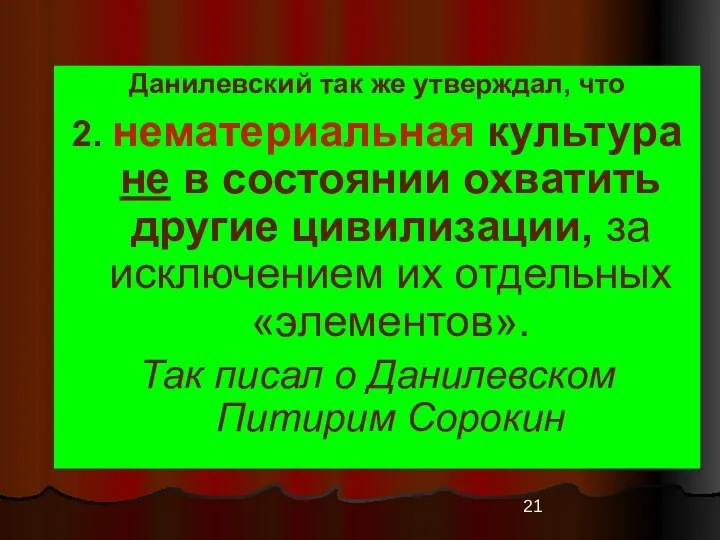 Данилевский так же утверждал, что 2. нематериальная культура не в состоянии