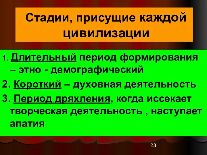 Стадии, присущие каждой цивилизации 1. Длительный период формирования – этно -