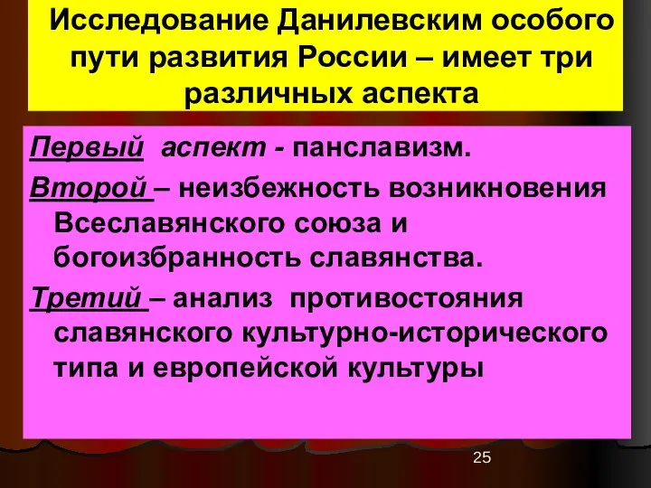 Исследование Данилевским особого пути развития России – имеет три различных аспекта