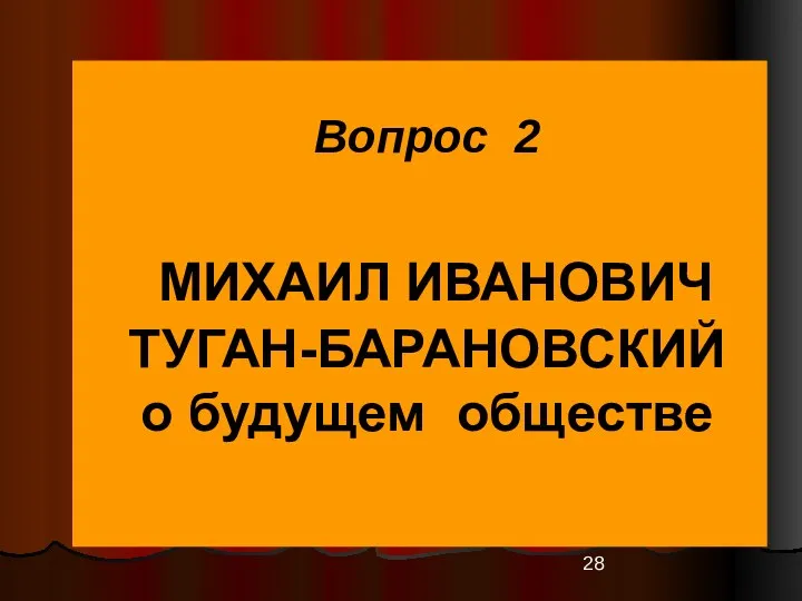 Вопрос 2 МИХАИЛ ИВАНОВИЧ ТУГАН-БАРАНОВСКИЙ о будущем обществе