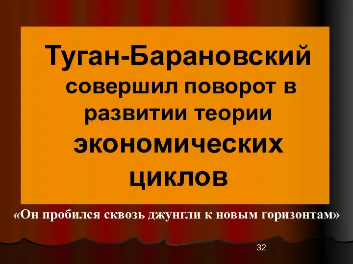 Туган-Барановский совершил поворот в развитии теории экономических циклов «Он пробился сквозь джунгли к новым горизонтам»