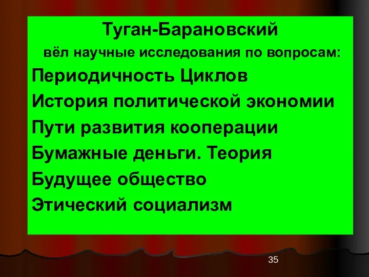 Туган-Барановский вёл научные исследования по вопросам: Периодичность Циклов История политической экономии