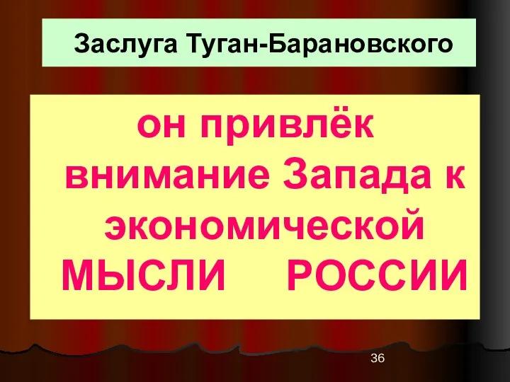 Заслуга Туган-Барановского он привлёк внимание Запада к экономической МЫСЛИ РОССИИ