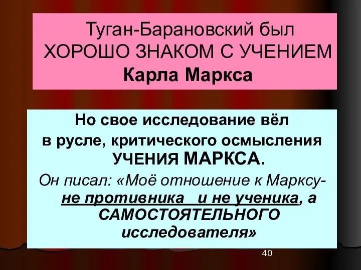 Туган-Барановский был ХОРОШО ЗНАКОМ С УЧЕНИЕМ Карла Маркса Но свое исследование