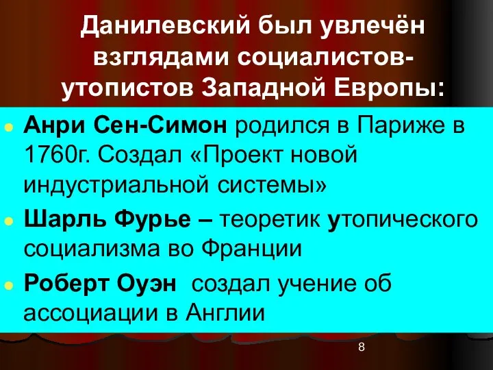 Данилевский был увлечён взглядами социалистов-утопистов Западной Европы: Анри Сен-Симон родился в