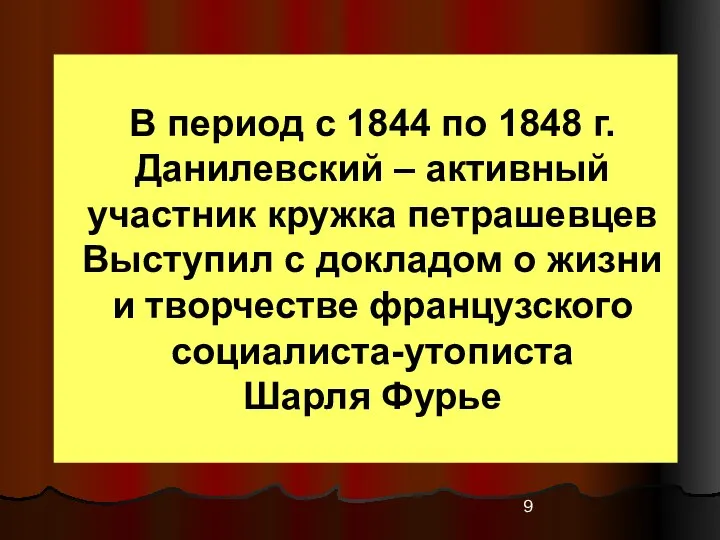 В период с 1844 по 1848 г. Данилевский – активный участник