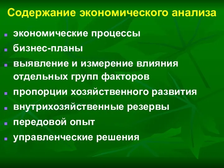 Содержание экономического анализа экономические процессы бизнес-планы выявление и измерение влияния отдельных