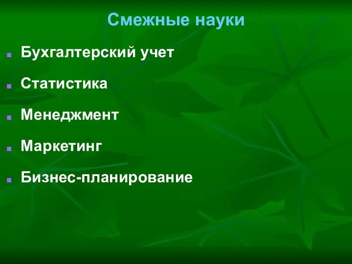 Смежные науки Бухгалтерский учет Статистика Менеджмент Маркетинг Бизнес-планирование