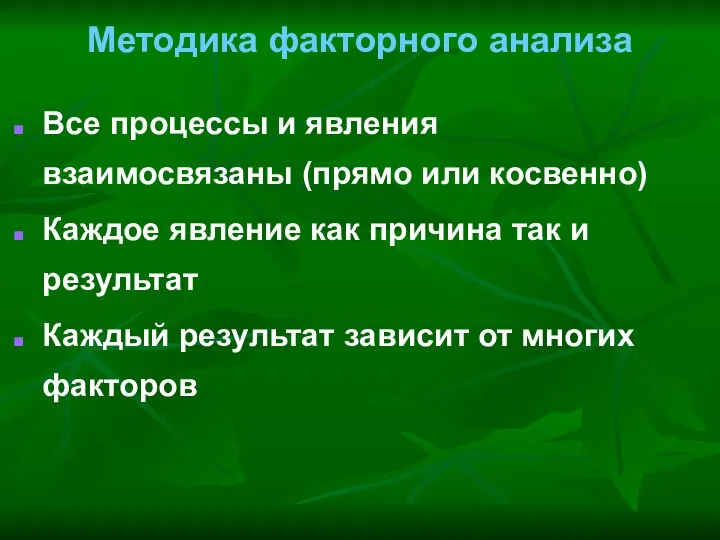 Методика факторного анализа Все процессы и явления взаимосвязаны (прямо или косвенно)