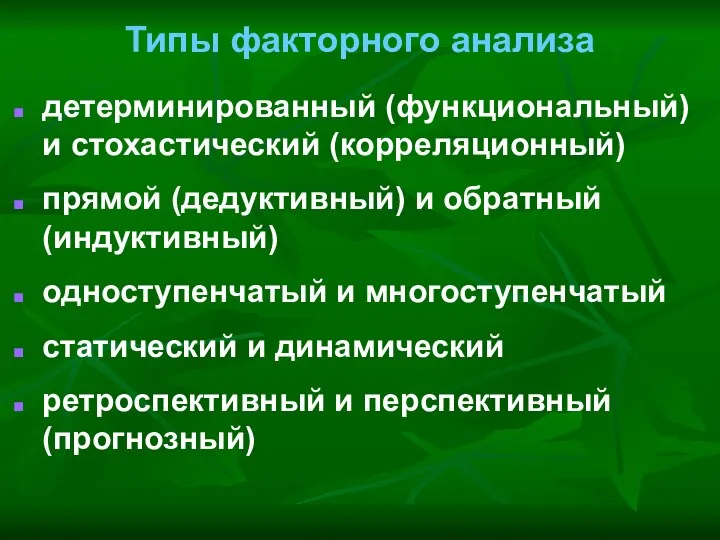 Типы факторного анализа детерминированный (функциональный) и стохастический (корреляционный) прямой (дедуктивный) и