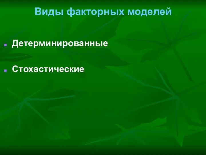 Виды факторных моделей Детерминированные Стохастические