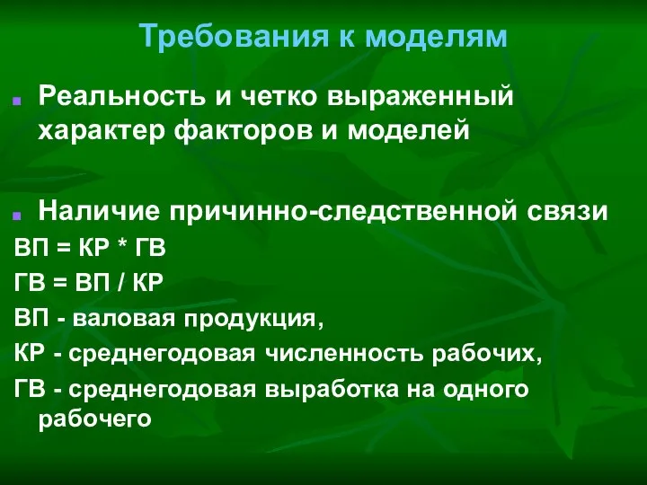 Требования к моделям Реальность и четко выраженный характер факторов и моделей