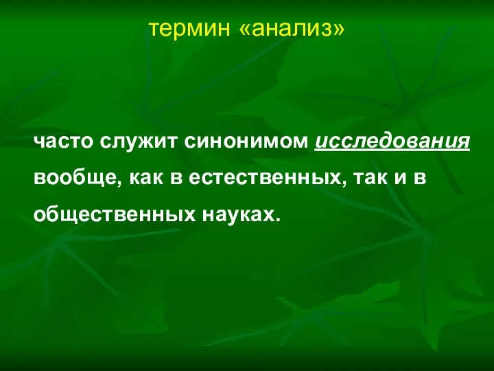 термин «анализ» часто служит синонимом исследования вообще, как в естественных, так и в общественных науках.