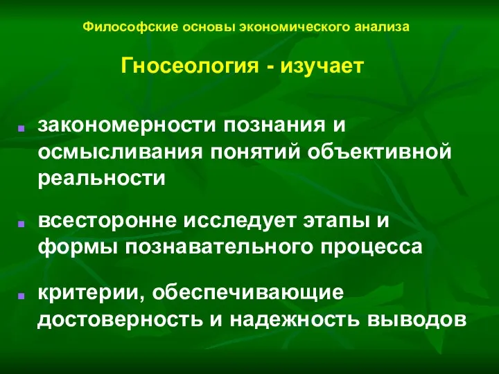 Философские основы экономического анализа закономерности познания и осмысливания понятий объективной реальности