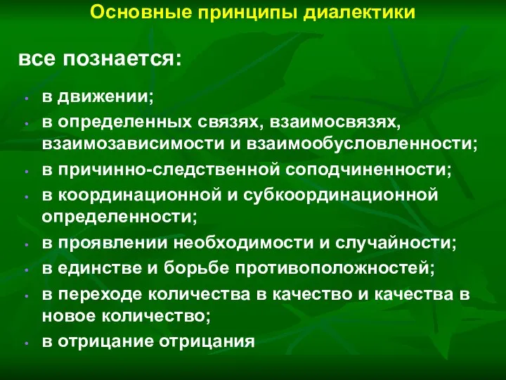 Основные принципы диалектики в движении; в определенных связях, взаимосвязях, взаимозависимости и