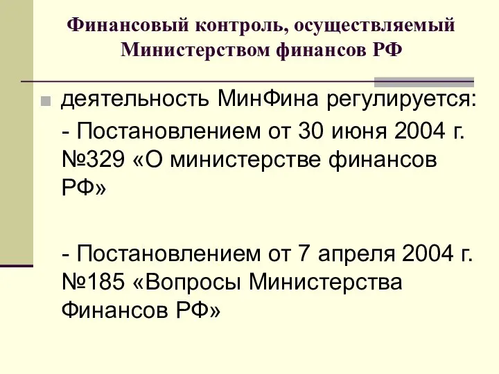 Финансовый контроль, осуществляемый Министерством финансов РФ деятельность МинФина регулируется: - Постановлением