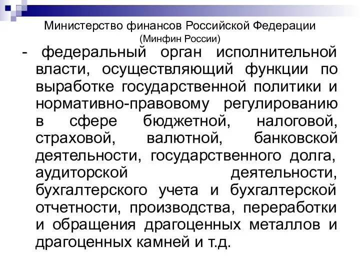 Министерство финансов Российской Федерации (Минфин России) - федеральный орган исполнительной власти,