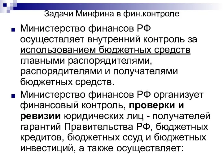 Задачи Минфина в фин.контроле Министерство финансов РФ осуществляет внутренний контроль за