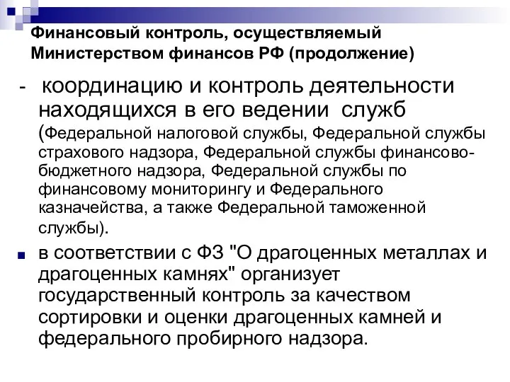 Финансовый контроль, осуществляемый Министерством финансов РФ (продолжение) - координацию и контроль