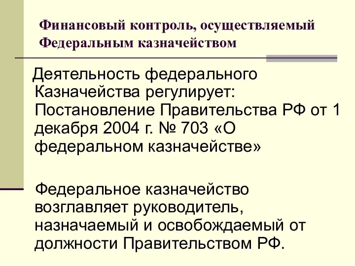 Финансовый контроль, осуществляемый Федеральным казначейством Деятельность федерального Казначейства регулирует: Постановление Правительства