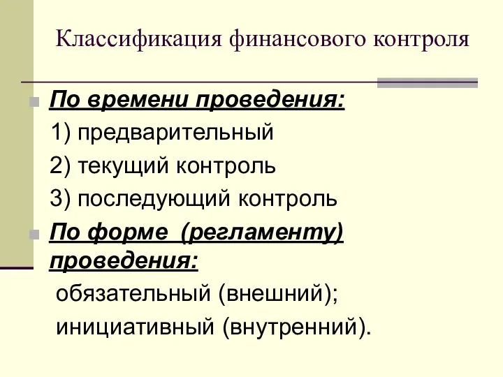 Классификация финансового контроля По времени проведения: 1) предварительный 2) текущий контроль