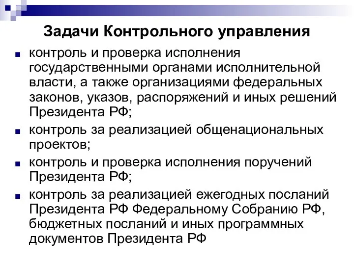 Задачи Контрольного управления контроль и проверка исполнения государственными органами исполнительной власти,