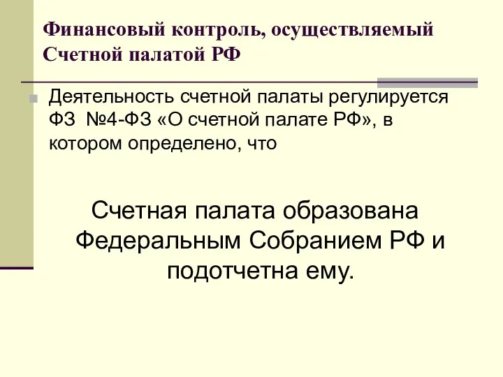 Финансовый контроль, осуществляемый Счетной палатой РФ Деятельность счетной палаты регулируется ФЗ