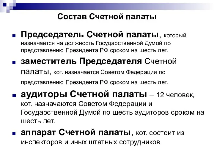 Состав Счетной палаты Председатель Счетной палаты, который назначается на должность Государственной