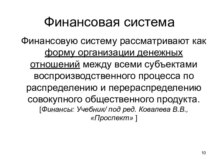 Финансовая система Финансовую систему рассматривают как форму организации денежных отношений между