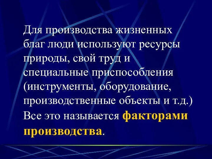 Для производства жизненных благ люди используют ресурсы природы, свой труд и