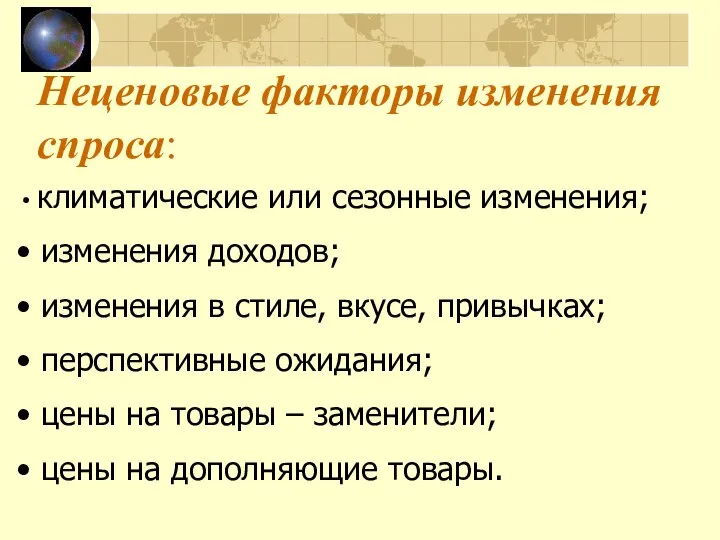 Неценовые факторы изменения спроса: климатические или сезонные изменения; изменения доходов; изменения