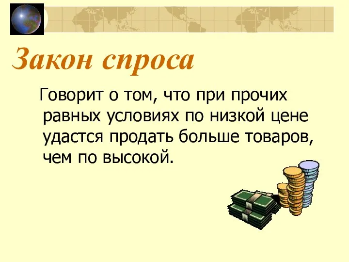 Закон спроса Говорит о том, что при прочих равных условиях по