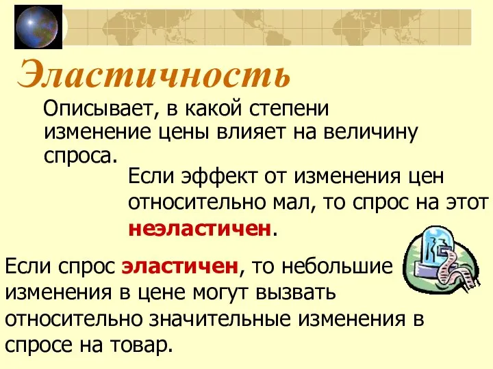 Эластичность Описывает, в какой степени изменение цены влияет на величину спроса.